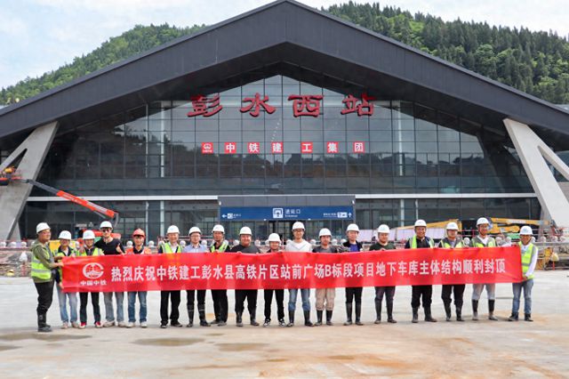 中铁建工彭水高铁B标段项目地下车库主体结构顺利封顶(图1)
