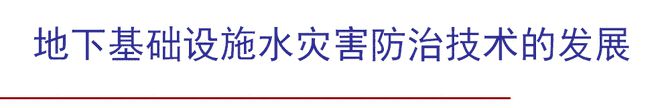 地下基础设施水灾害防治技术全解析！(图1)