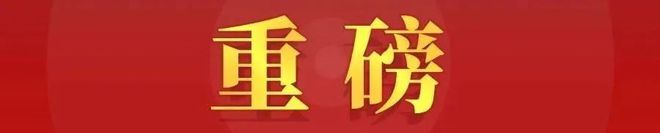 新闻发布会实录 事关城市更新！多部门重磅发声！(图8)