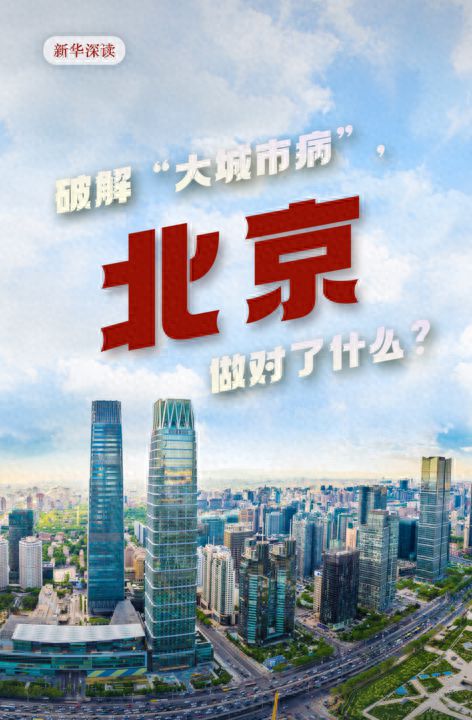 破解“大城市病”北京做对了什么？(图1)