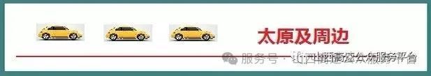 每日早报！山西高速路况(图1)