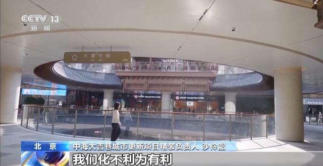 向地下要空间造“新磁场” 北京老胡同“抠”出顶流商圈(图13)