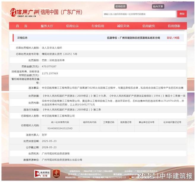 中交四航局第三工程有限公司因在项目施工中与两自然人合谋私自出售产生的石料牟利被罚没合计7770万元(图1)