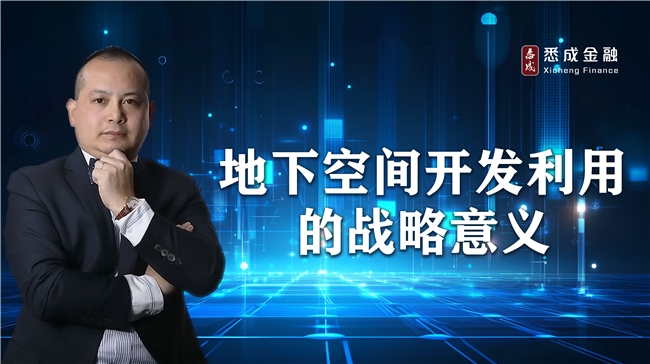 悉成金融投资研究中心主任首席投资官张云虎：地下空间开发利用的战略意义(图1)