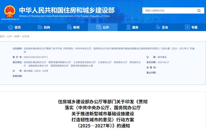 要闻 住建部等九部门发文推进新型城市基础设施建设打造韧性城市(图2)