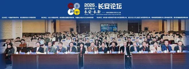 丝路新章·长安共话 聚焦“学科深度交叉共谋丝路城乡高质量发展”2025城市规划•长安论坛成功召开(图2)