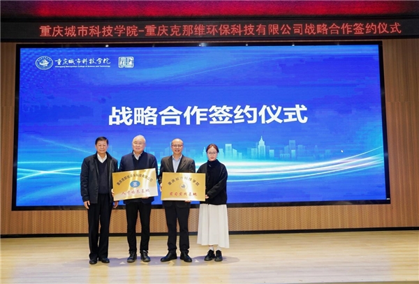 重庆城市科技学院与克那维环保科技共筑非开挖技术高地(图1)