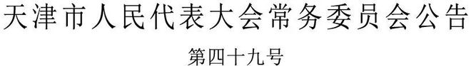 要闻 《天津市城市更新条例》通过自2026年1月1日起施行(图2)