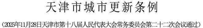 要闻 《天津市城市更新条例》通过自2026年1月1日起施行(图3)