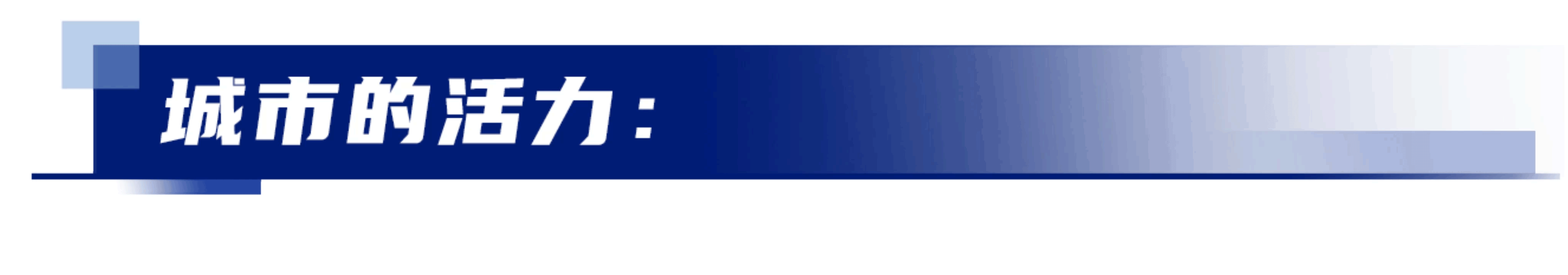 冀云深度丨在未来之城“读”城市未来(图8)