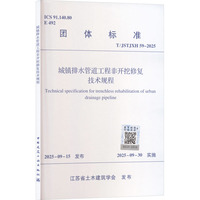 【团体标准】 排水管道非开挖局部修复工程技术规程(图1)