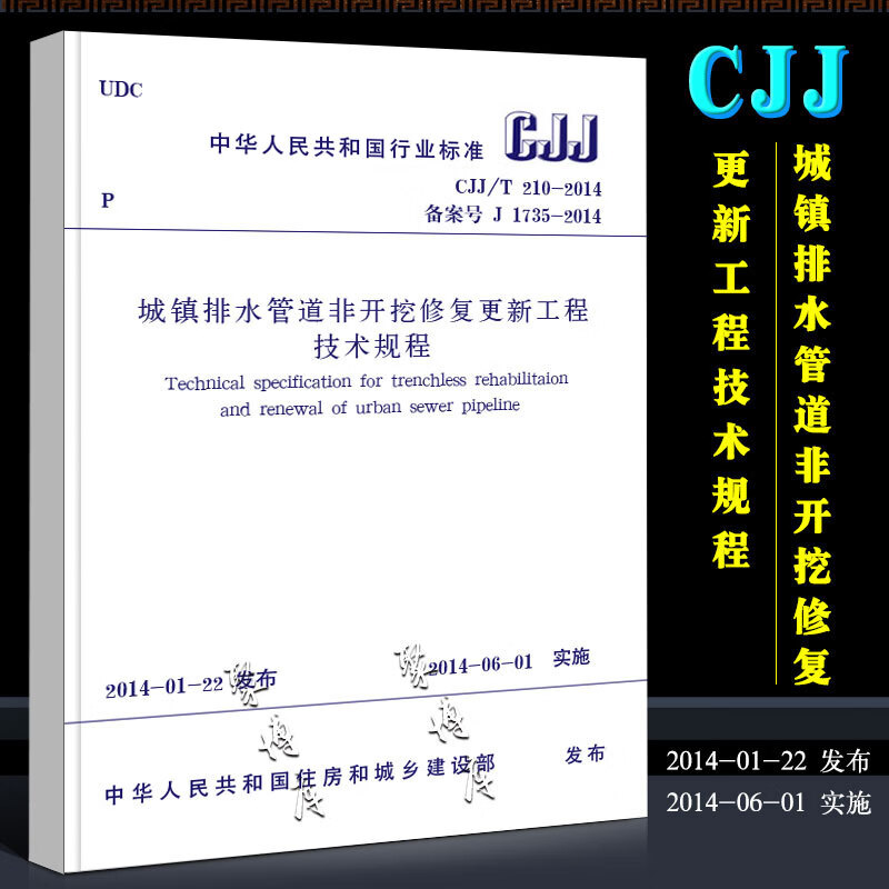【团体标准】 城镇排水管道非开挖修复技术规程(图1)