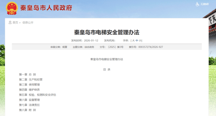 秦皇岛市电梯安全管理办法2月1日施行(图1)