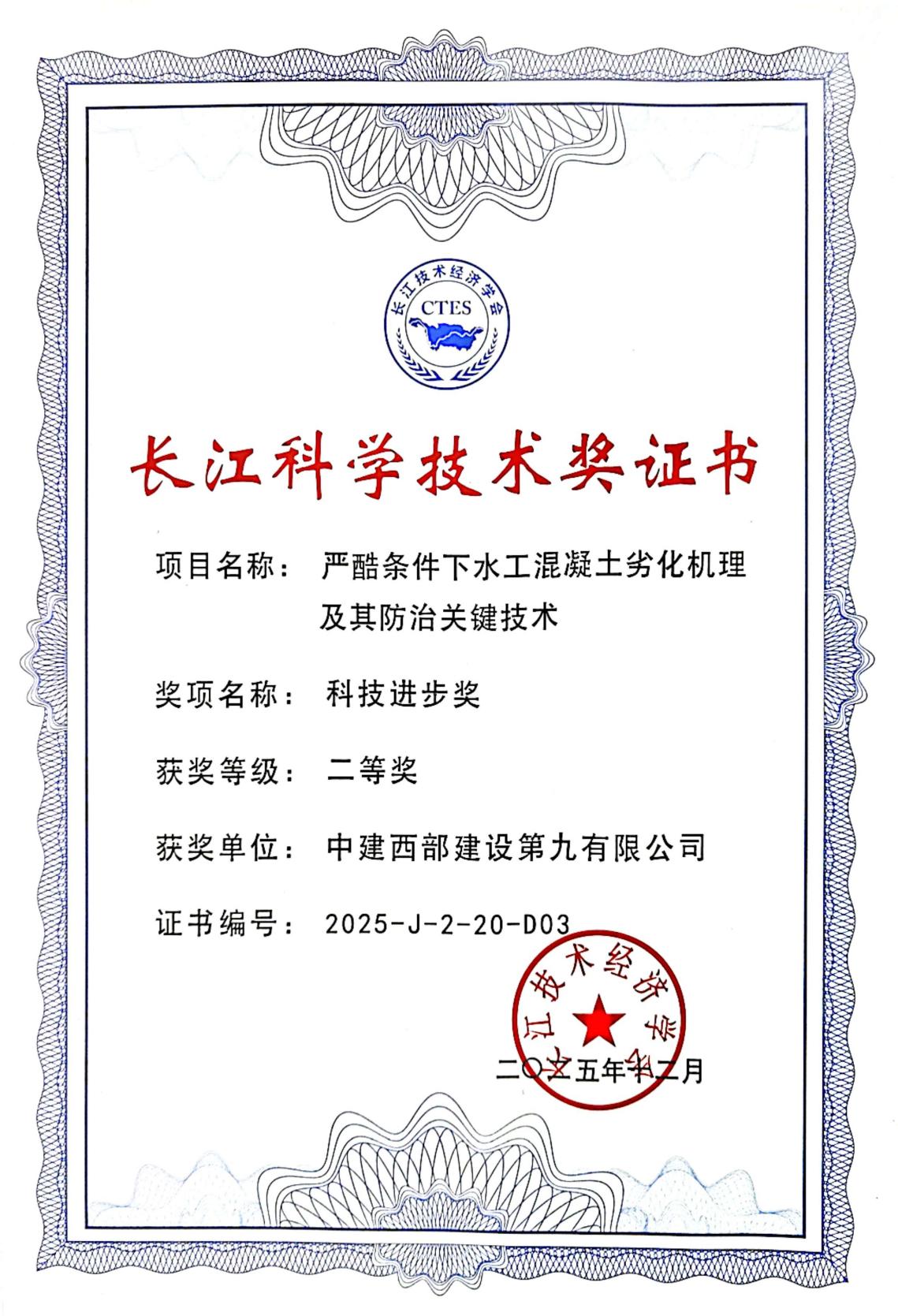 中建西部建设九公司水工混凝土科技成果斩获长江科学技术奖二等奖赋能高寒水坝新韧性(图1)