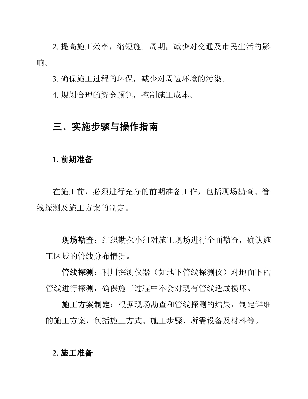 市政工程道路修复施工方案pdf(图1)