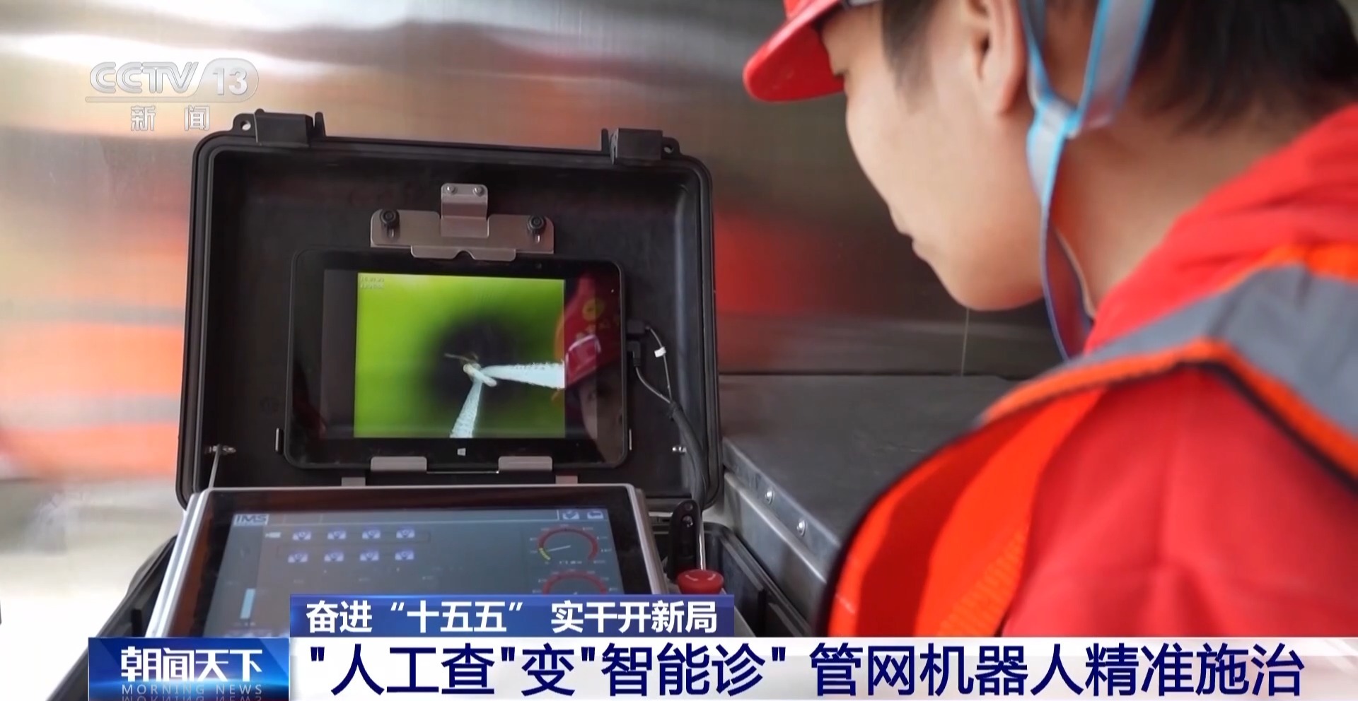 奋进“十五五” 实干开新局丨“智慧大脑”研判+机器人巡检 地下管网变得更“聪明”(图14)