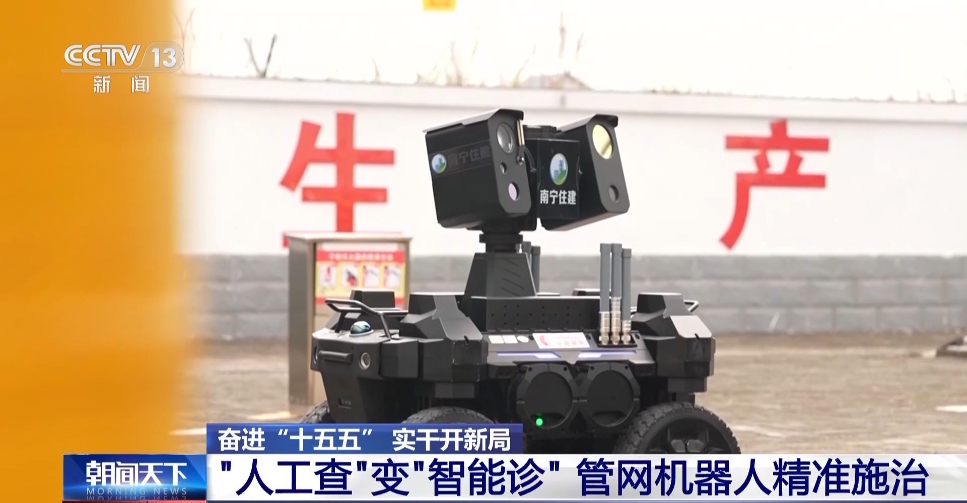 奋进“十五五” 实干开新局丨“智慧大脑”研判+机器人巡检 地下管网变得更“聪明”(图11)