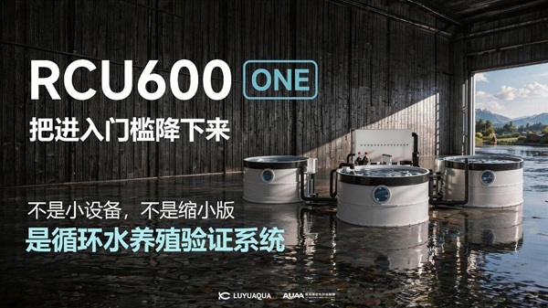 陆渔RCU600-ONE亮相中国鳜鲈产业论坛开启循环水养殖“低风险验证”时代(图1)