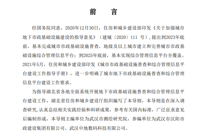 中地数码参编！《湖北省城市地下市政基础设施普查技术导则（试行）》发布(图2)