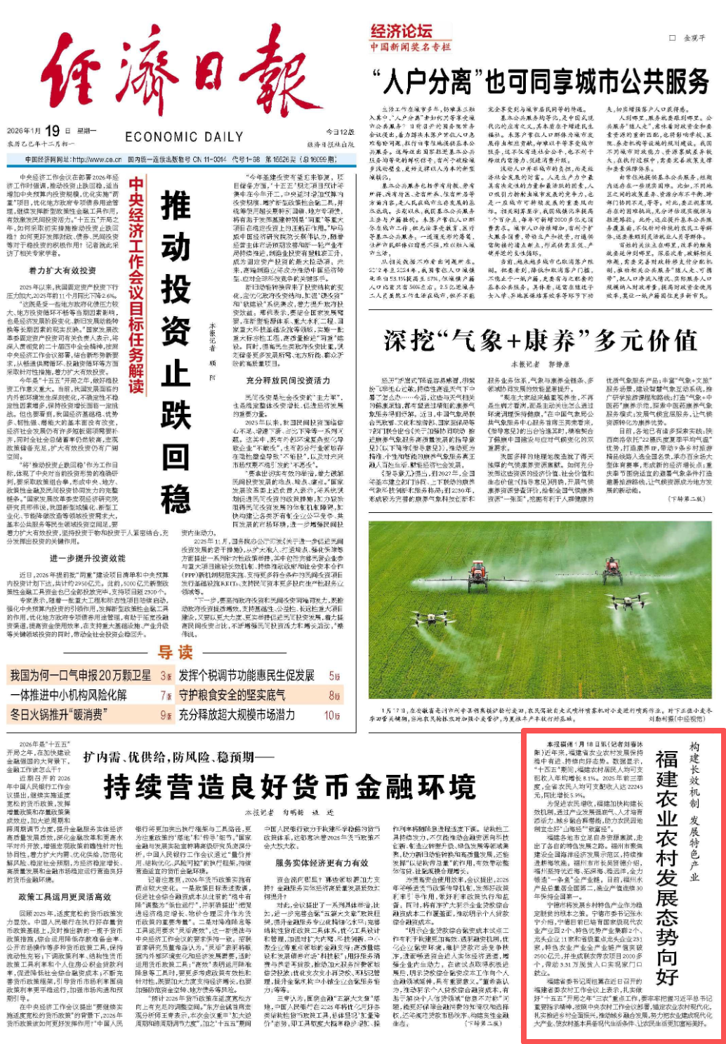 央媒看福建｜经济日报头版：福建农业农村发展态势向好(图1)