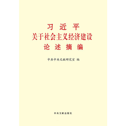 习近平关于社会主义经济建设论述摘编：把“失去的二百年”找回来(图1)