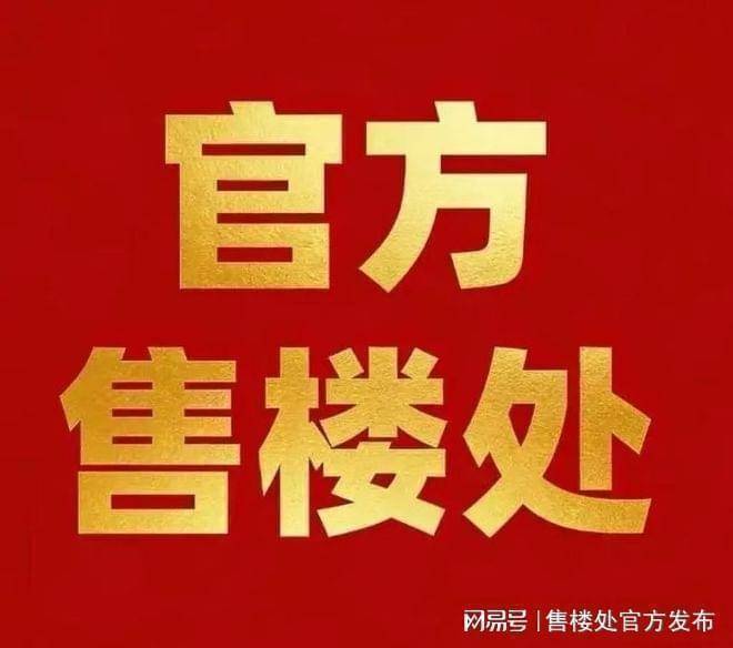 滨江城投沁湖映月(售楼处)官网-2026年滨江城投沁湖映月销售中心-价格-地址-楼盘详情-配套-电话-交房时间-配套-电话-交房时间(图4)