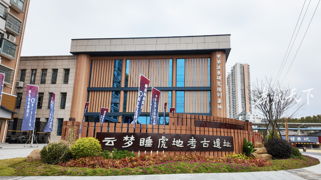 一枚秦简一城文脉：云梦的文化传承与生长(图4)