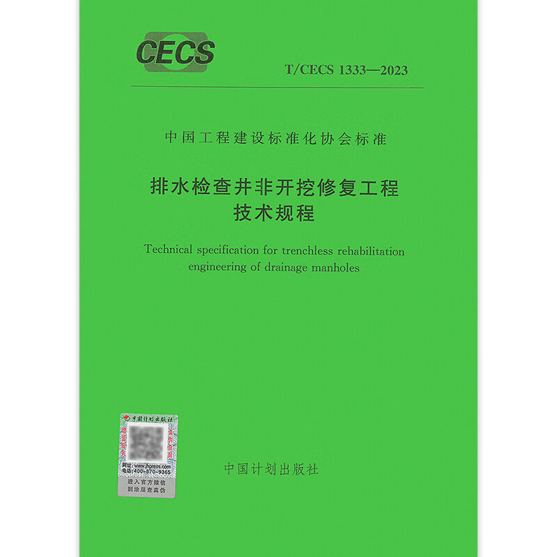 《原位喷筑法管道非开挖修复技术规程》docx(图1)