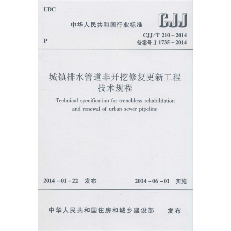 DB44／T1026-2012城镇公共排水管道非开挖修复技术规程(图1)