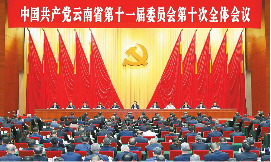 中共云南省委十一届十次全会在昆举行_新华网(图1)