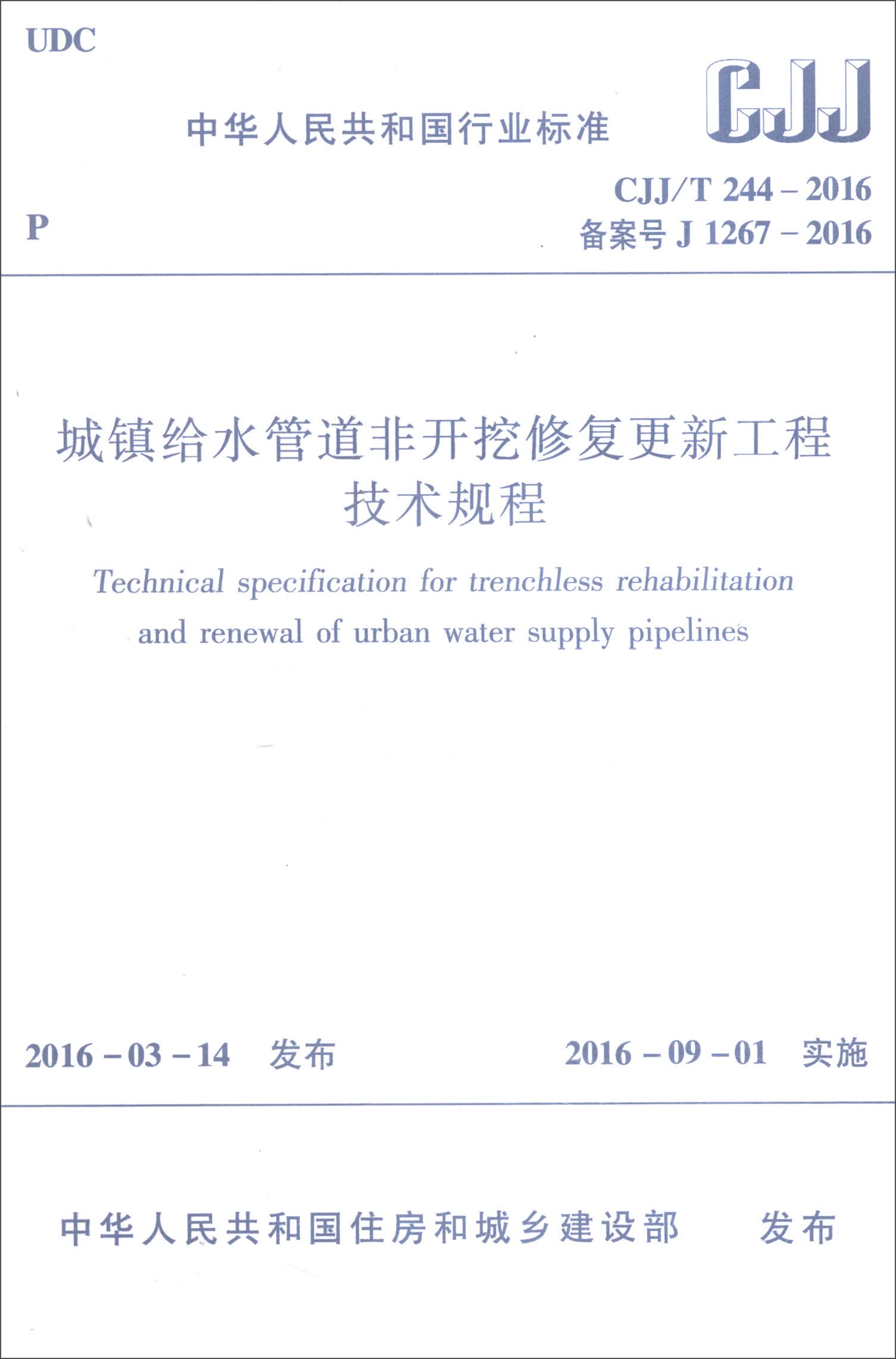 DBJT15-城镇给水管道非开挖修复工程技术标准(图1)