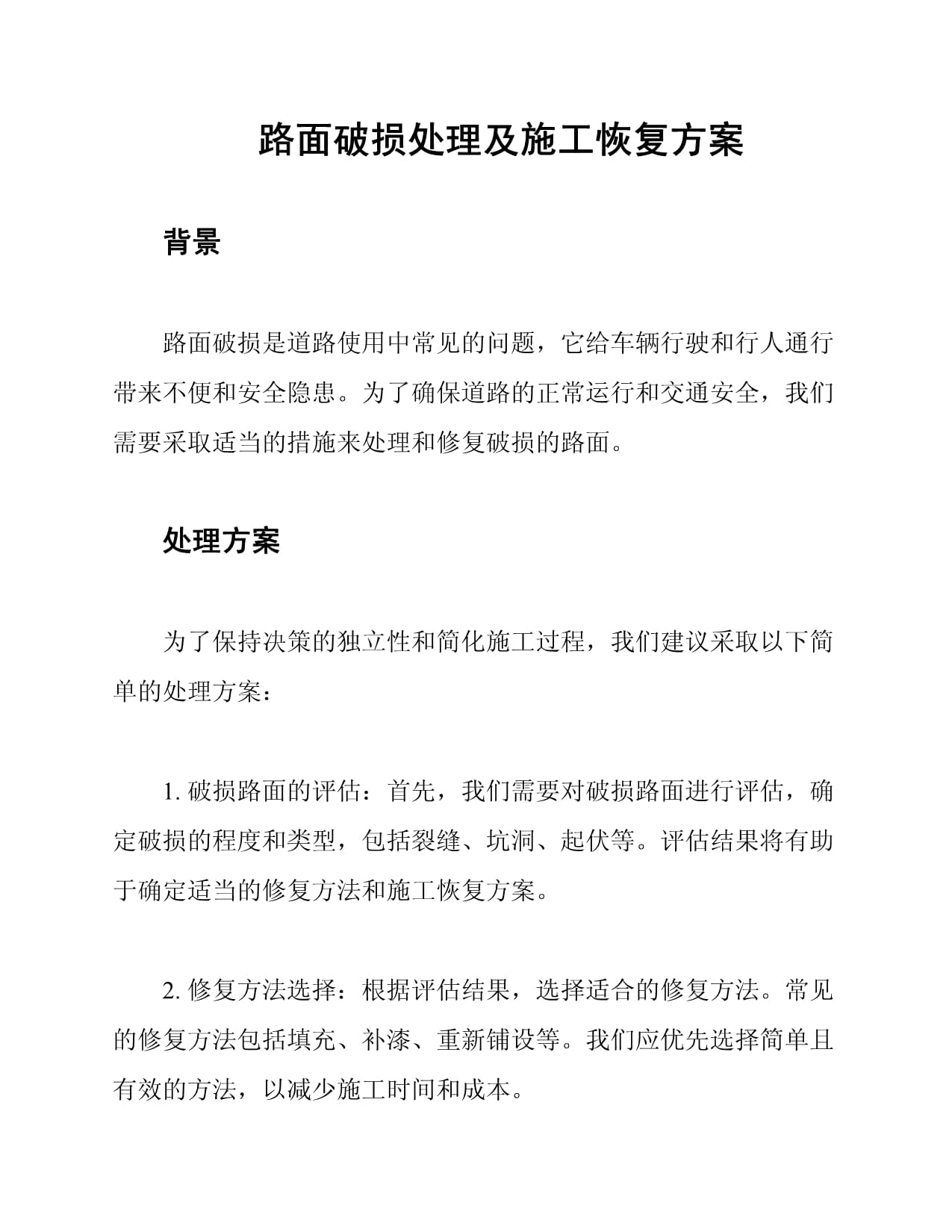 道路路面恢复施工方案(图1)